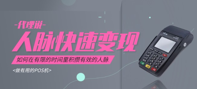 POS機(jī)代理加盟后推廣需要的條件是什么？ 