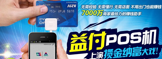 從現(xiàn)在開始做POS機代理還有沒有搞頭？ 