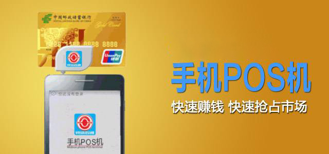 POS機(jī)代理賺爆了—新代理模式引爆POS機(jī)行業(yè) 