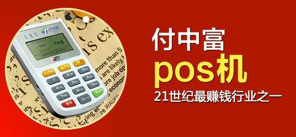 POS機(jī)代理的未來(lái)前景以及注意事項(xiàng) 