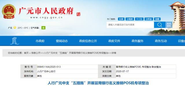 注意！多地人行開展“冒用銀行名義推銷POS機(jī)專項(xiàng)整治” 