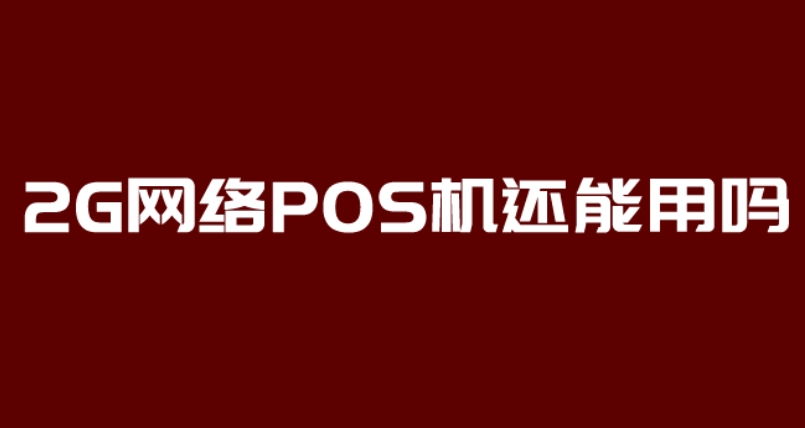 2G網(wǎng)絡(luò)POS機(jī).png 2G網(wǎng)絡(luò)POS機(jī).png