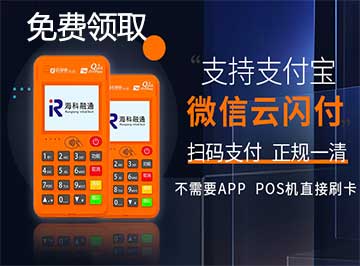 POS機(jī)免費(fèi)辦理.jpg POS機(jī)免費(fèi)辦理.jpg