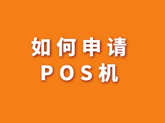 如何申請POS機.jpg 如何申請POS機.jpg