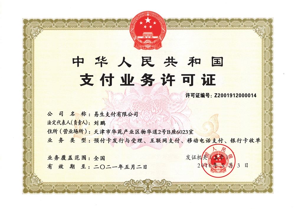 易收銀支付牌照.jpg