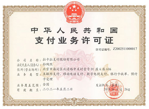 拉卡拉支付牌照.png 拉卡拉支付牌照.png