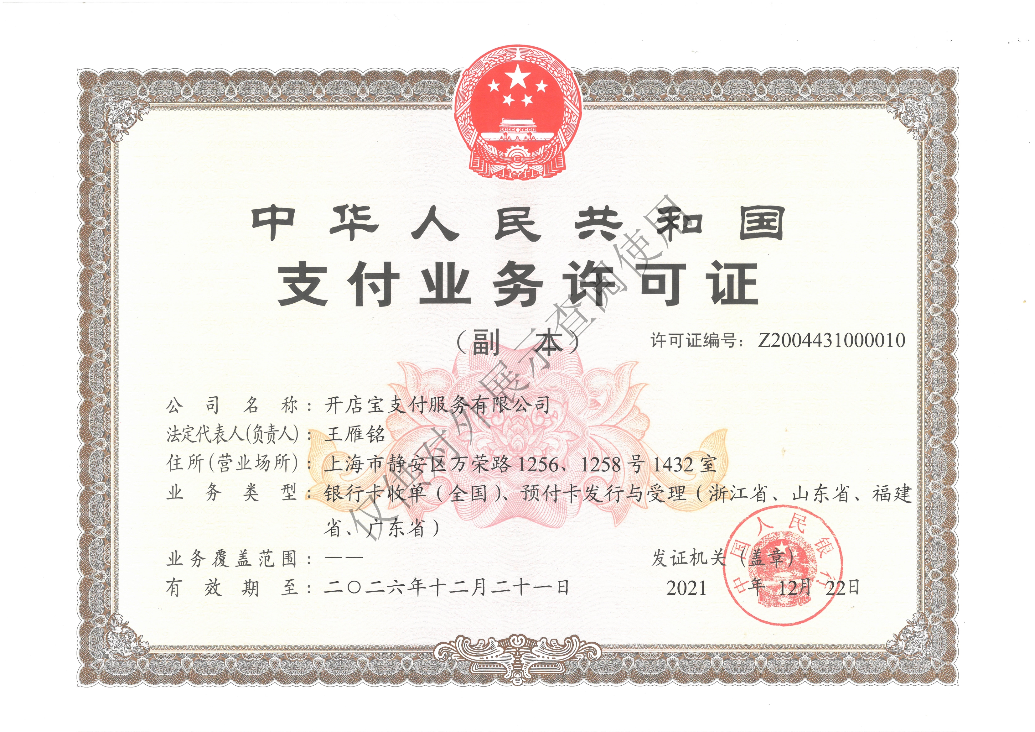 開店寶支付牌照.jpg 開店寶支付牌照.jpg